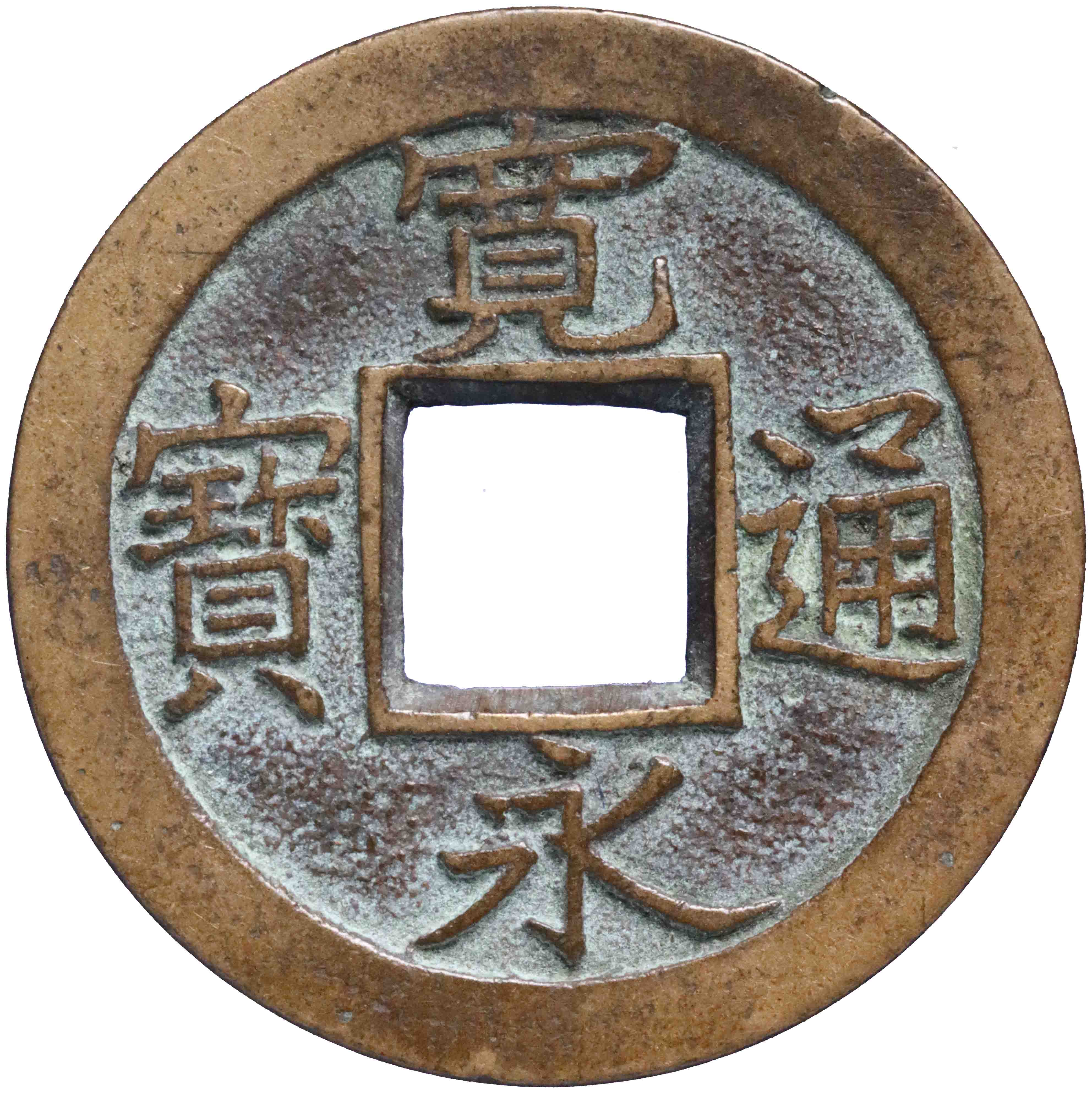 Image of the obverse. (1) (mon / sen). Inventory number:GO-04996