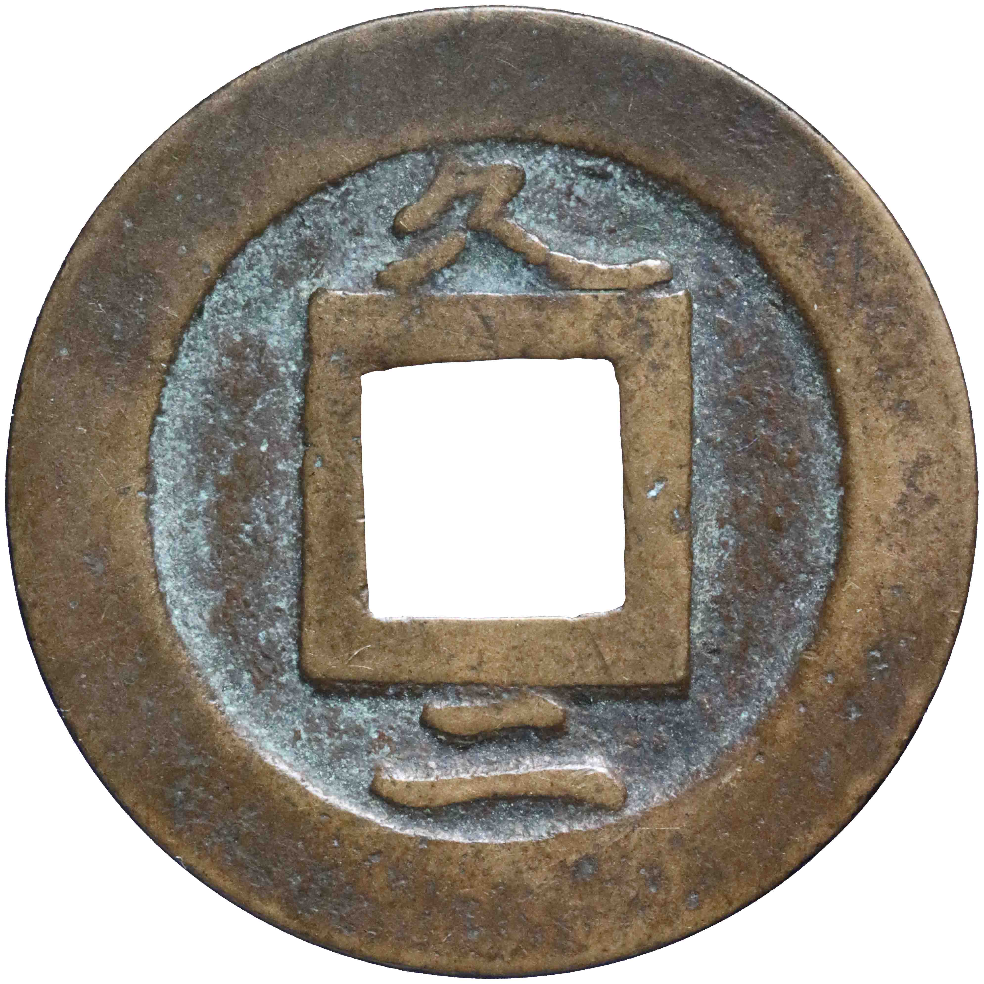 Image of the reverse. (1) (mon / sen). Inventory number:GO-04996