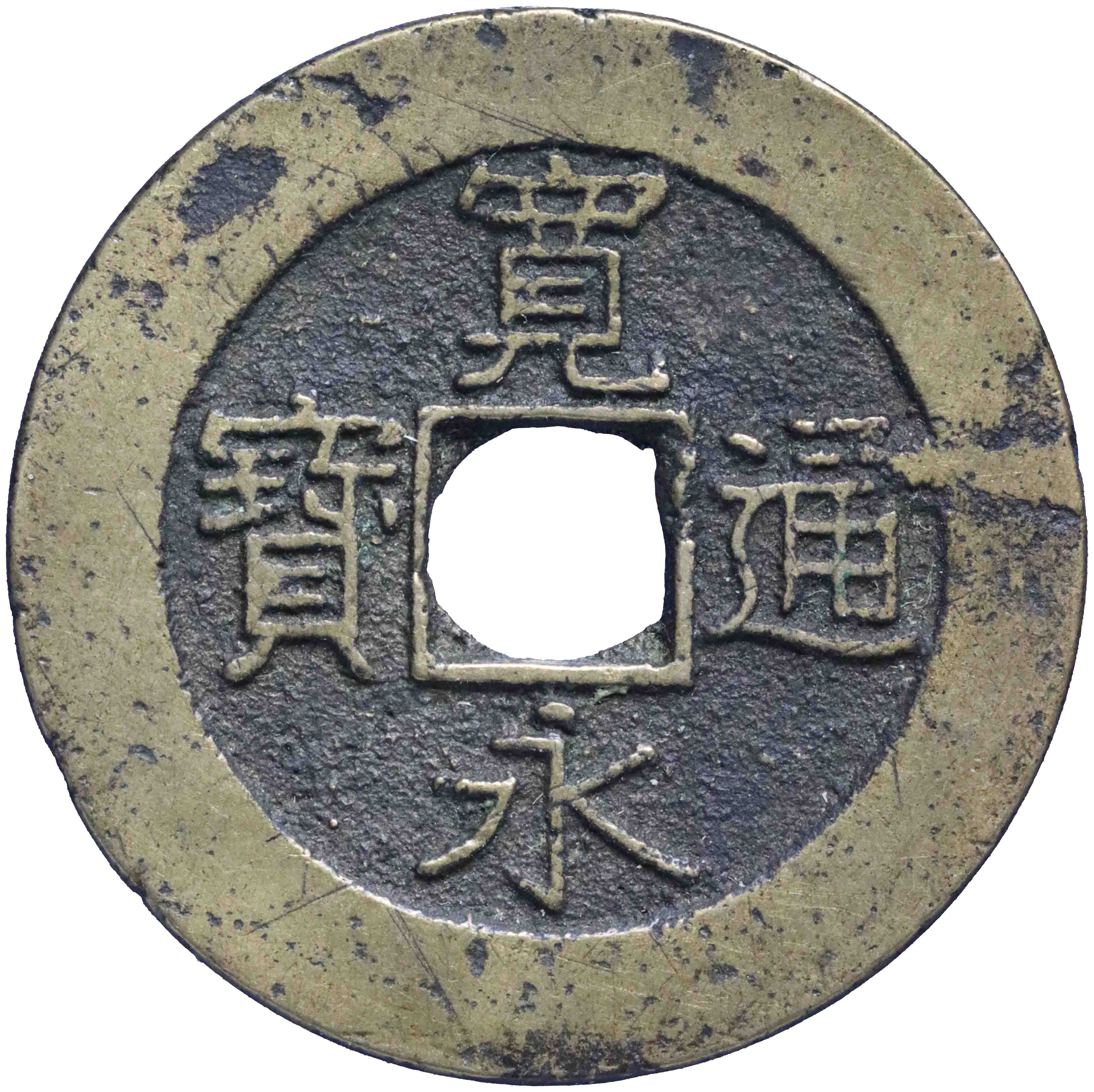 Image of the obverse. (4) (mon / sen). Inventory number:GO-04999
