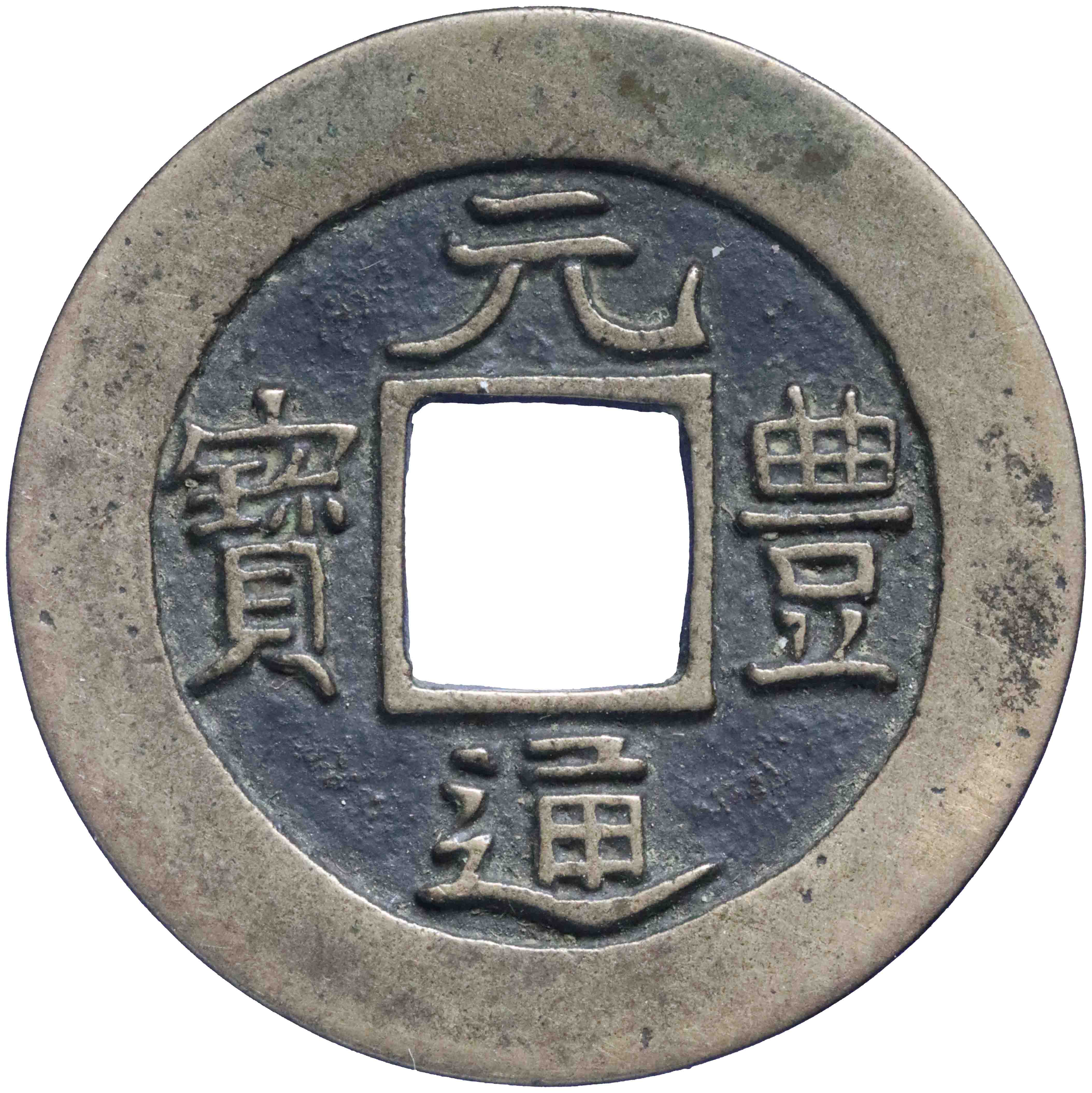 Image of the obverse. (1) (mon / sen). Inventory number:GO-05075