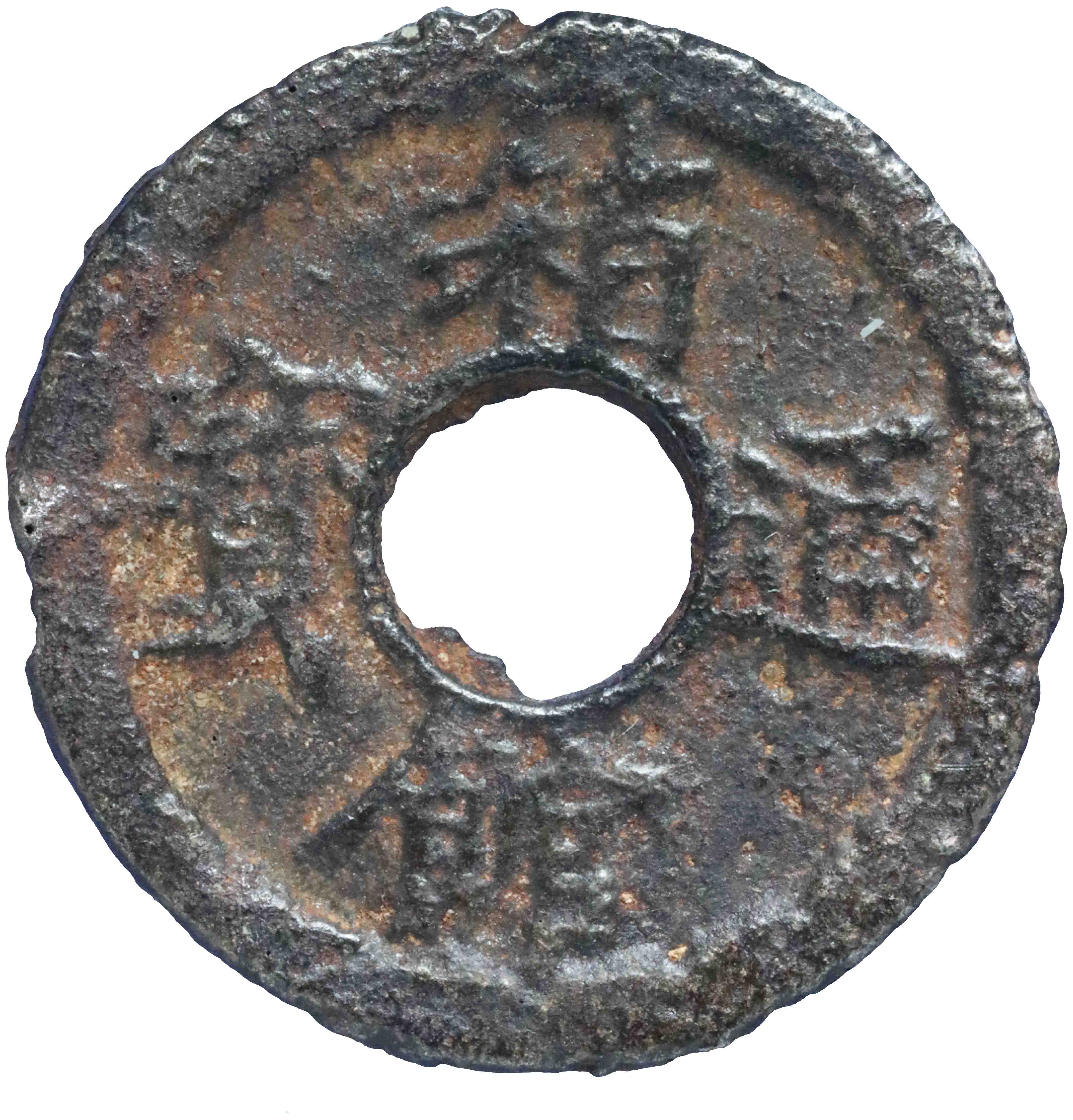 Image of the obverse. (1) (mon / sen). Inventory number:GO-05078